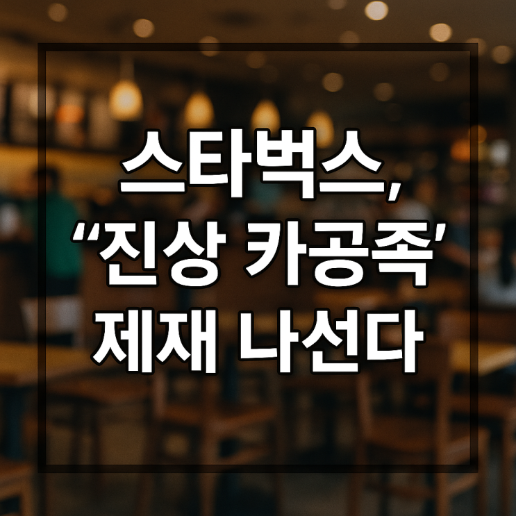 <b>스타벅스</b>, ‘진상 <b>카공족</b>’... 프린터·칸막이 사용 전면 <b>제한</b>