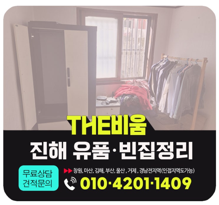  진해 유품정리업체 서비스 내용 및 비용 산출요소