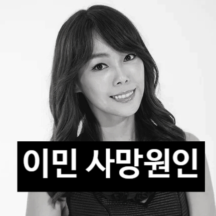  애즈원 이민 사망, 남편이 최초 발견, 사망 원인에 눈물 바다!?