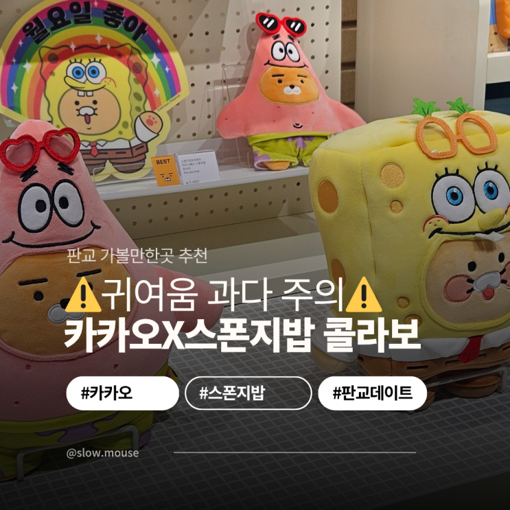  판교 카카오아지트 스폰지밥 콜라보 보러 다녀온 프렌즈샵 방문기