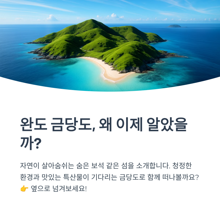  완도 금당도, 왜 이제 알았을까?