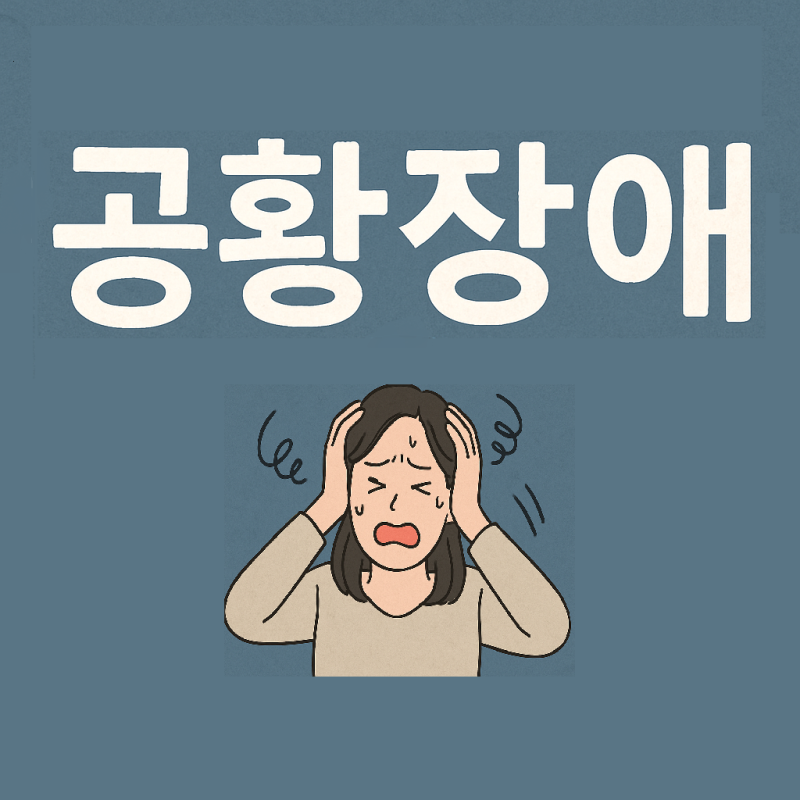 공황장애, 나만의 이야기가 아니에요 (스트레스성 공황장애, 공황장애 증상, 원인, 치료방법,....