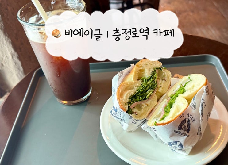  [충정로역 카페] 비에이글 | 분위기 좋은 베이글 샌드위치 맛집