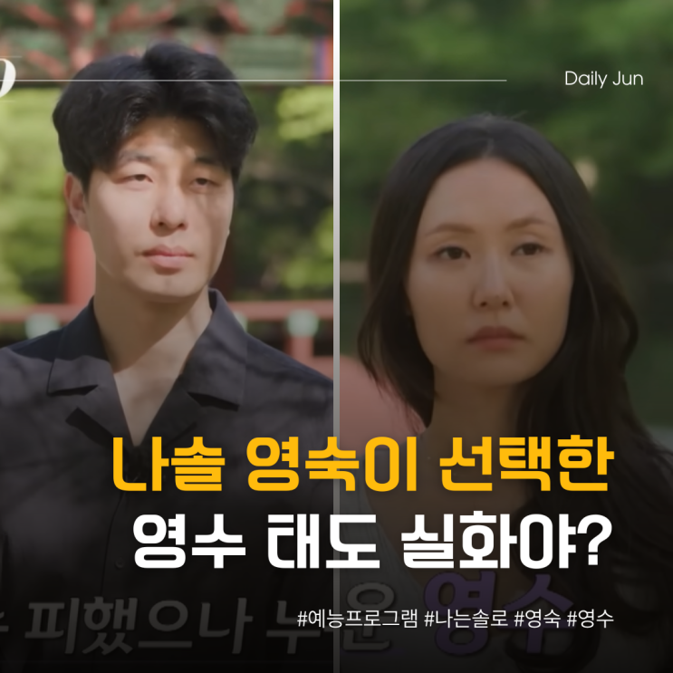  나는솔로 영숙 선택한 영수, 태도 실화야?