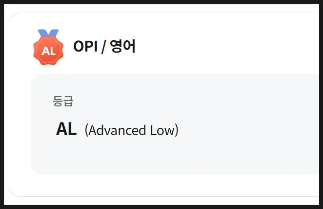  오픽이란 무엇일까 공부방법 및 단기간 AL 취득 독학 후기