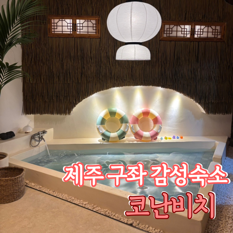  제주도 구좌 신상 감성숙소 코난비치 비치 1동