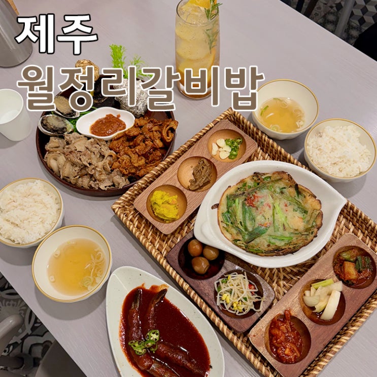  제주 동쪽 구좌 맛집 추천 월정리 해수욕장 근처 월정리갈비밥