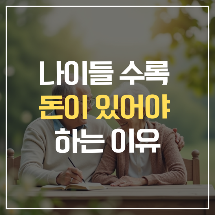  나이들수록 가장 중요한 것은? 돈이 있어야 하는 이유, 어쩌면 건강만큼 중요한 돈에 대한 이야기