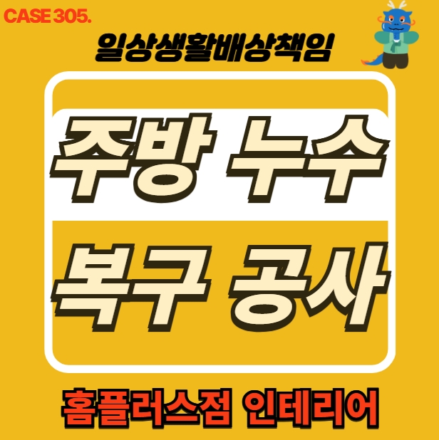  인천 연수구 연수동 주방 누수 피해 복구공사 현장