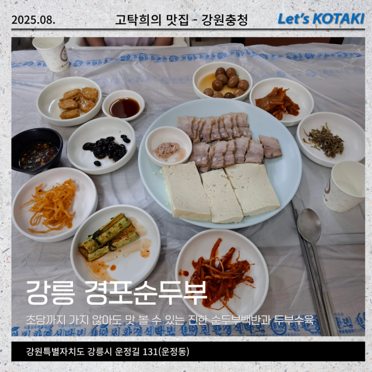  경포대맛집 경포순두부 인심좋고 맛도좋아 내돈내산