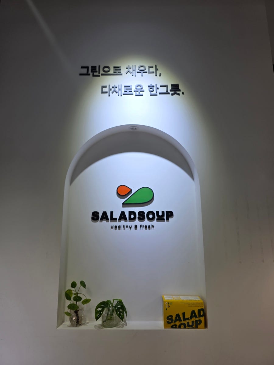 샐럽스프 서울진관점 사진 5