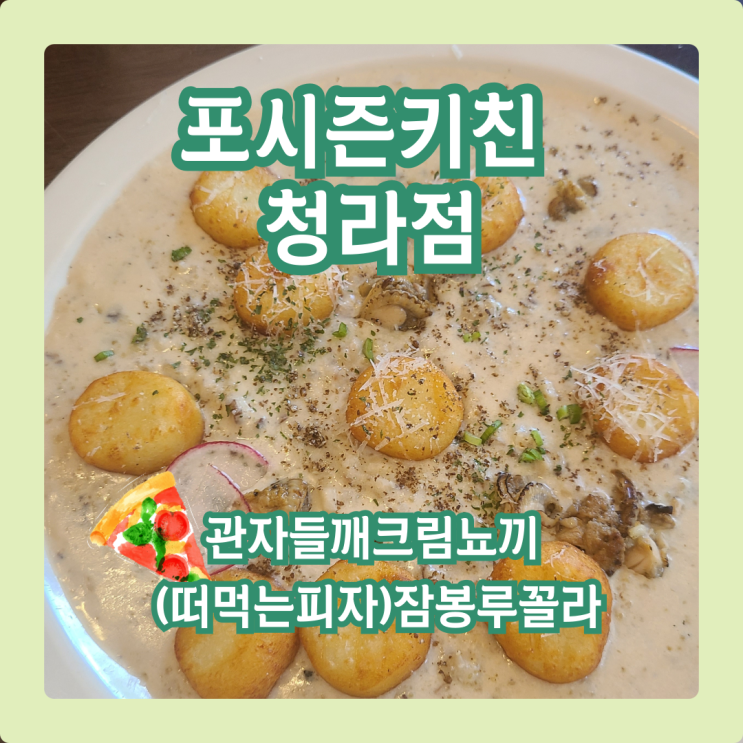  포시즌키친 청라 5단지,  뇨끼 & 떠먹는피자 조합은 반칙이지
