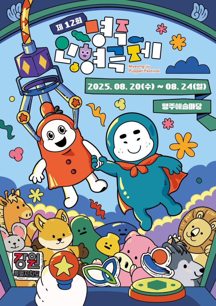  강릉 공연 [ 제12회 명주인형극제 ] 8월 주말 공연 작품 시간표&프로그램 안내!