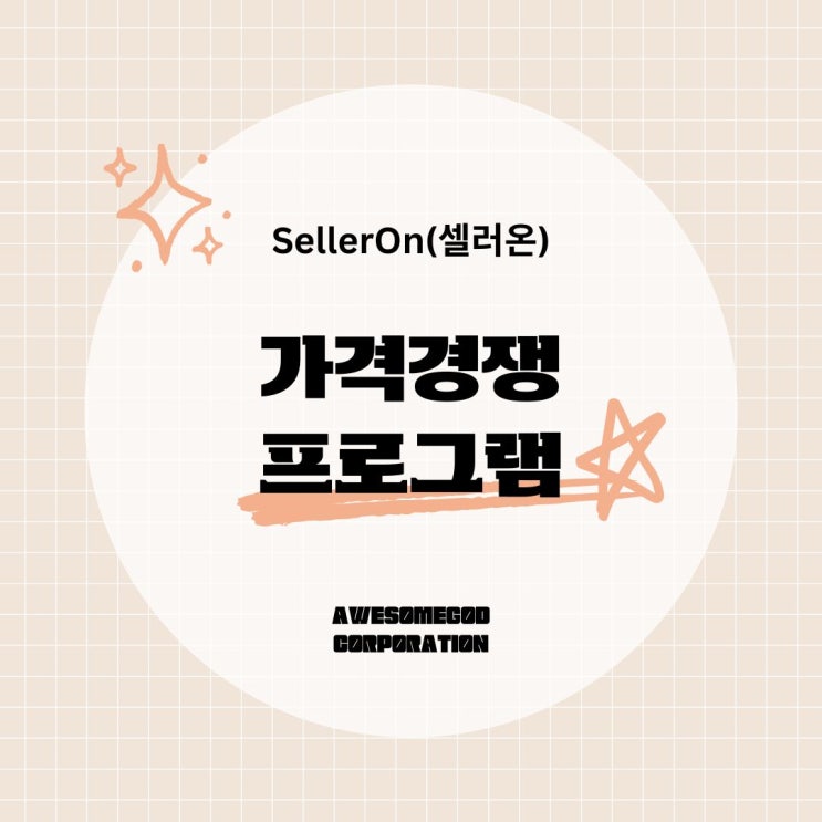  클릭률을 높이고 싶다면? 가격관리 자동화가 핵심입니다