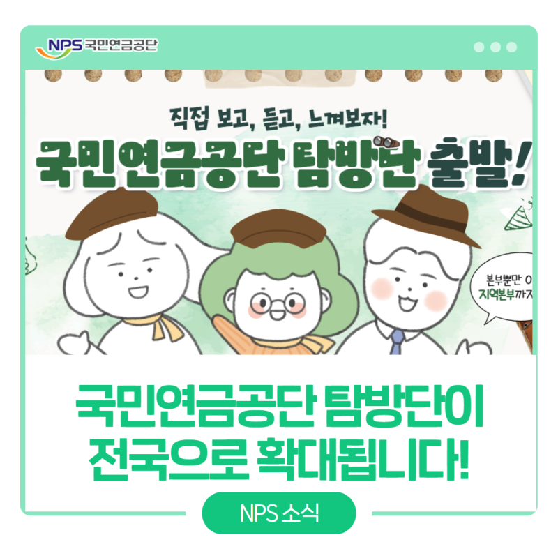 국민연금공단 탐방단을 소개합니다! (지역본부편)