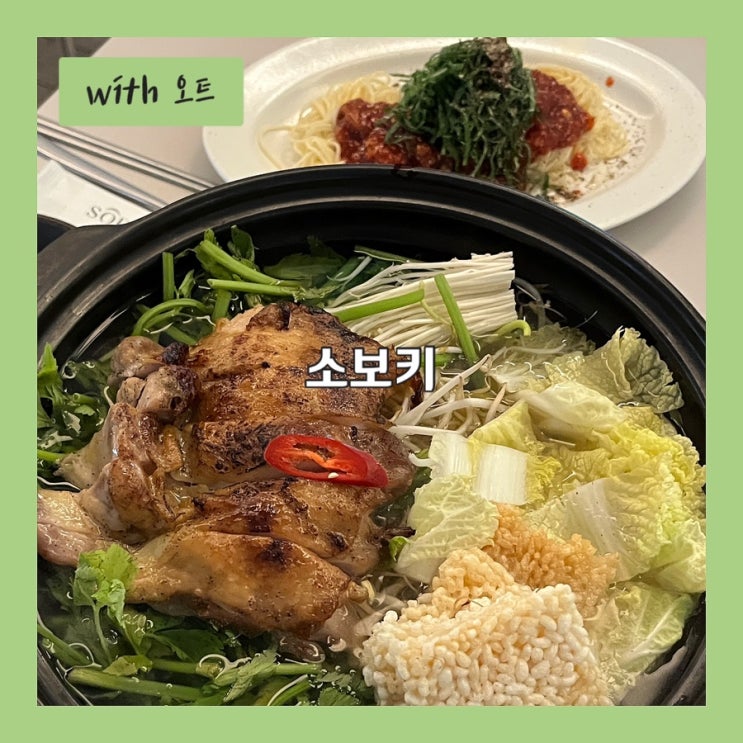  퓨전 한식 메뉴와 수십가지의 전통주를 맛볼 수 있는 강남역 술집, 소보키