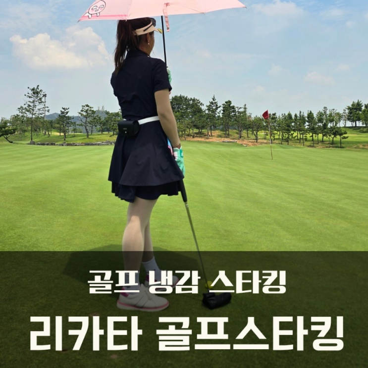  자외선차단 골프 냉감 스타킹 리카타 발고리형 스타킹 착용 후기