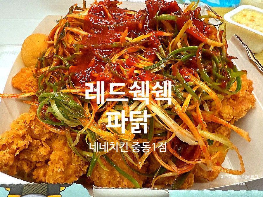 네네치킨 중동1점 사진 1
