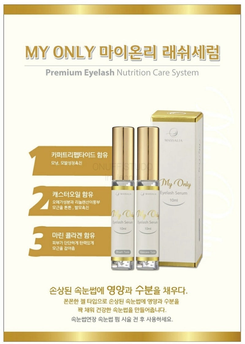내돈내산 속눈썹영양제추천 | 마이온리 가격 최저가 | 속눈썹펌 오너프스튜디오 전주