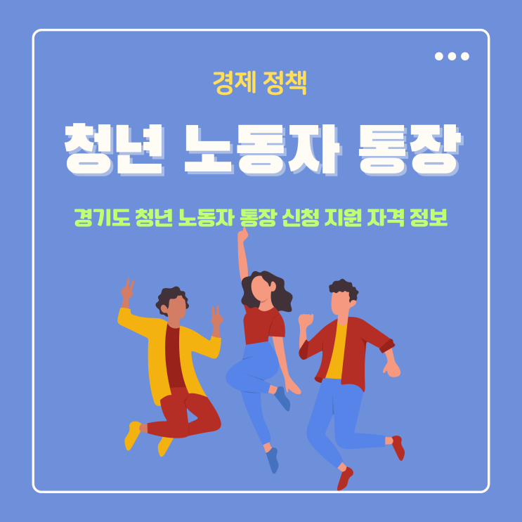  경기도 청년 노동자 통장 신청 지원 자격 정보 이글 하나로 준비 끝