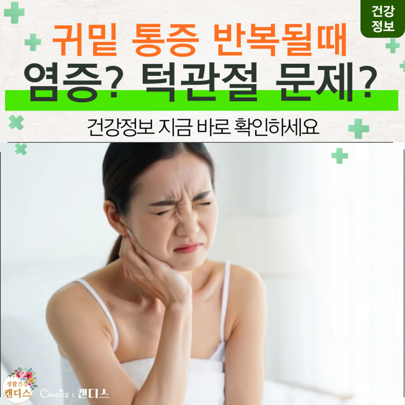 오른쪽 귀밑턱 통증 눌렀을때 통증 있다면 체크할 점 3가지