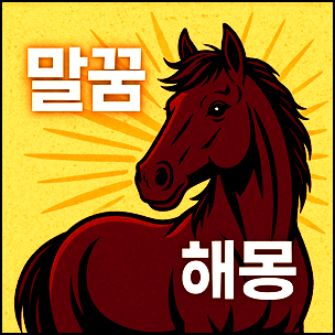  말꿈 해몽 해석 - 힘과 속도, 명예를 상징하는 꿈 속의 말 이야기