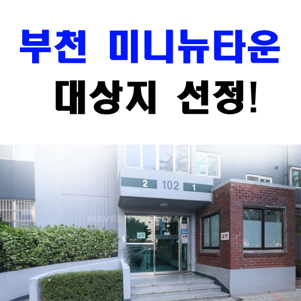  [ 부천 미니뉴타운 ] 정비구역 지정! 직접 소유한 아파트에 드디어 희소식이?