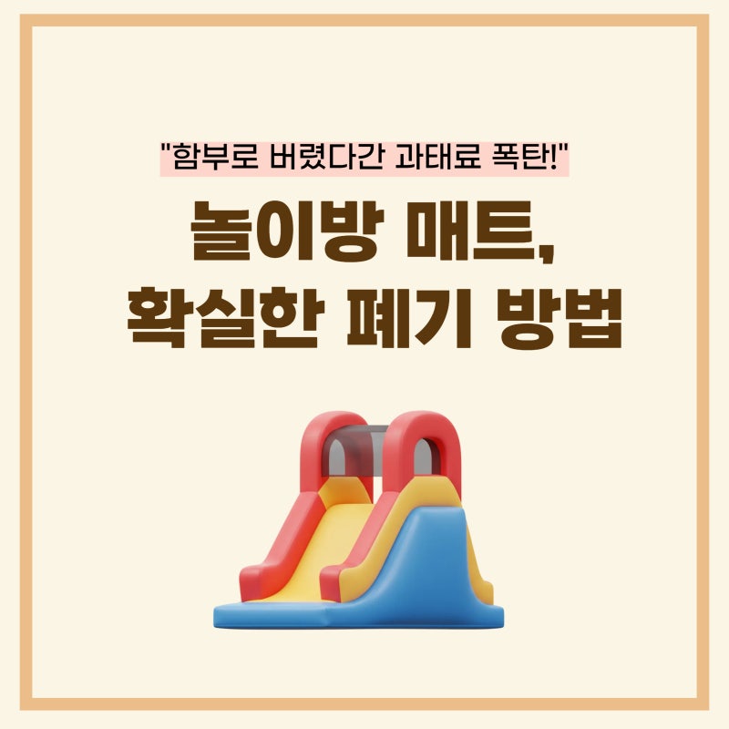 놀이방 매트, 아이 pvc매트 버리는법? 폐기방법 정리