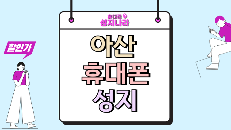  아산 휴대폰 성지 핸드폰 싼집 찾는 방법