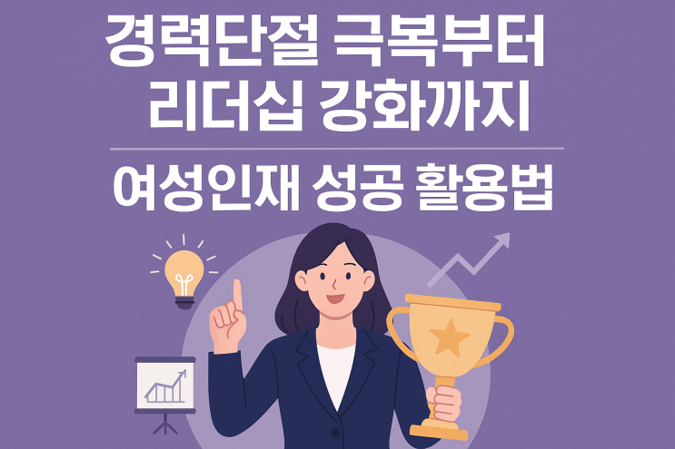  (HR) 경력단절 극복부터 리더십 강화까지, 여성인재 성공 활용법