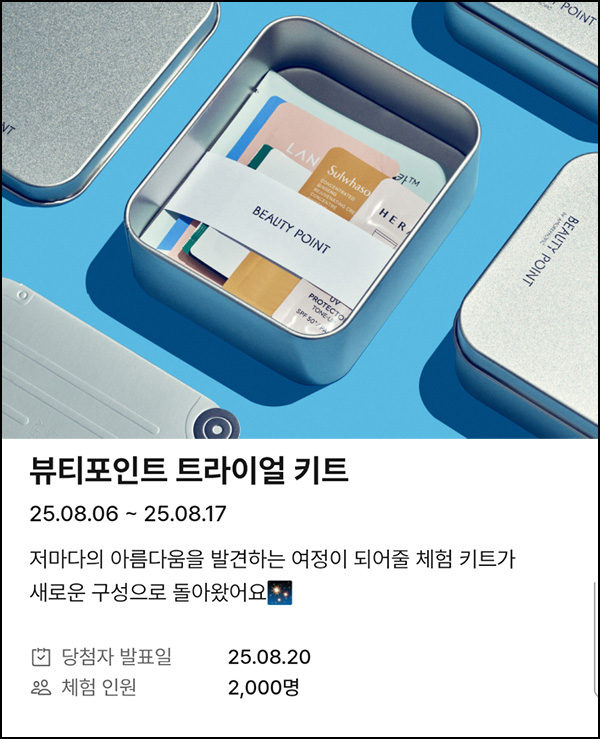  뷰티포인트 트라이얼 키트 응모( 2,000명)추첨~08.17