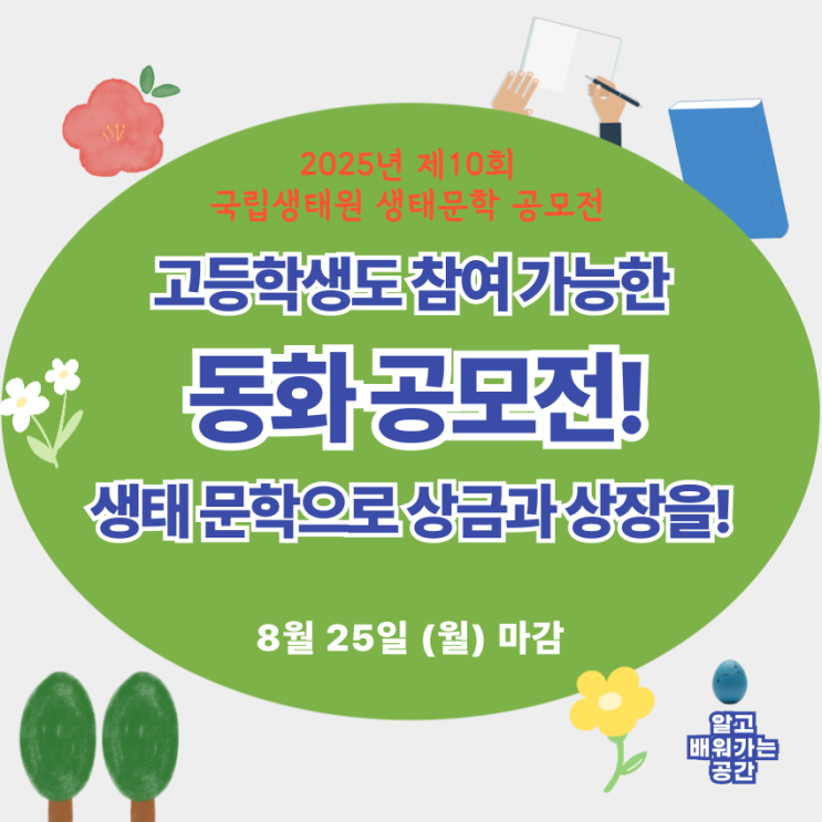  2025 국립생태원 생태문학 동화 공모전 | 고등학생도 참여 가능 (8/25마감)