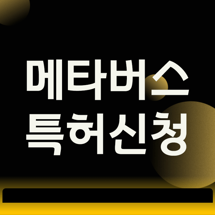  메타버스 특허신청, 실패를 피하는 3가지 핵심 전략