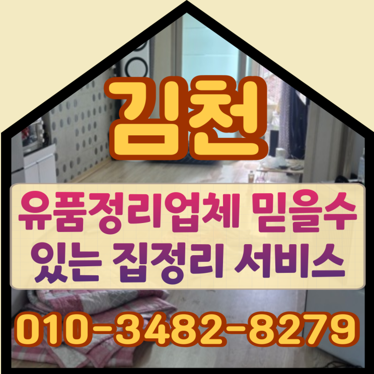  김천 유품정리업체 추천, 믿을 수 있는 집정리 서비스