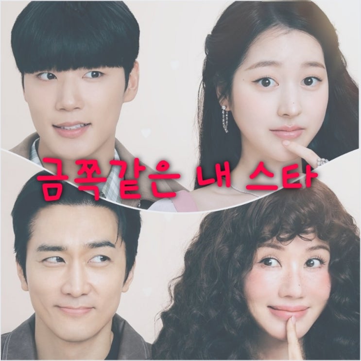 금쪽같은 내 스타 엄정화 송승헌 드라마 출연진 등장인물 OTT정보 아이쇼핑 후속