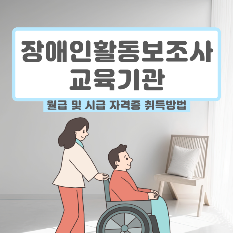 장애인활동보조사 교육기관 월급 및 시급 자격증 취득방법