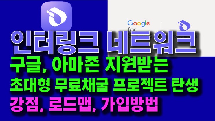  인터링크 네트워크!! 구글과 아마존의 지원을 받는 초대형 무료채굴 프로젝트 탄생!! 강점, 로드맵, 가입방법