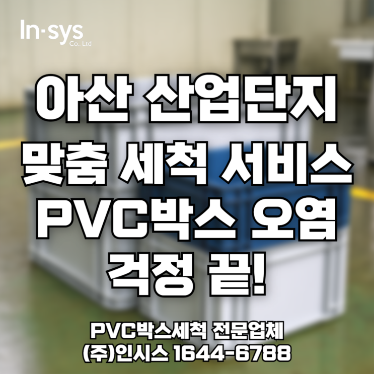  [아산 PVC박스 세척] 여름철 기름때 걱정, 자동차 부품 공장 맞춤 세척 서비스로 해결!
