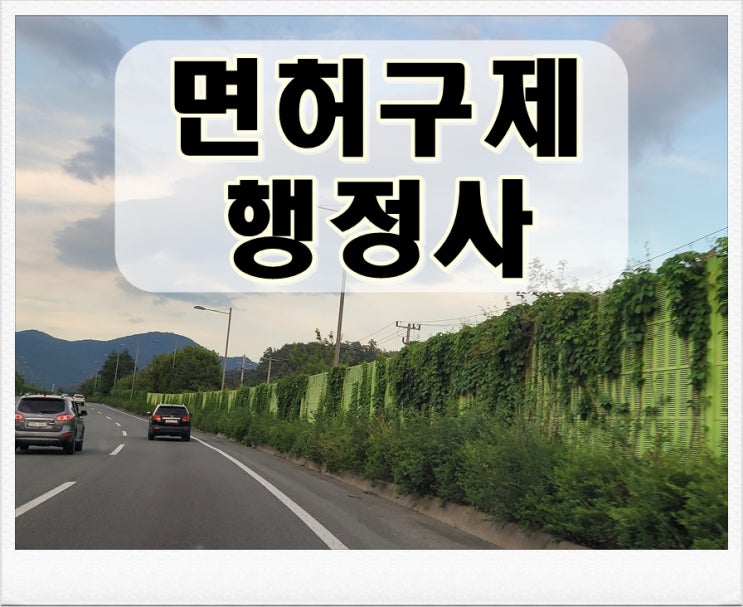  아산 음주단속 행정처분 면허취소 구제 방법