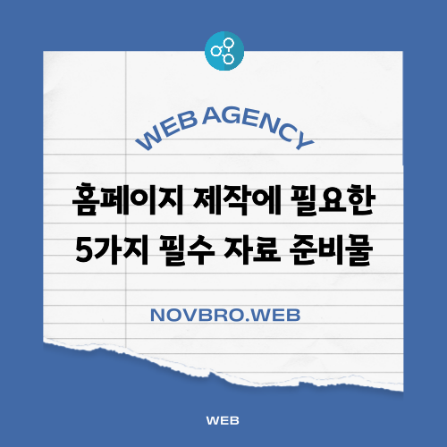  홈페이지 제작 전 꼭 준비 필요한 5가지 자료
