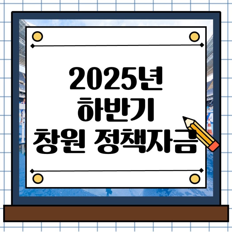  2025년 하반기 창원 소상공인 정부 저금리 정책자금 지원
