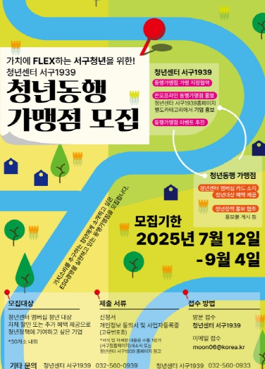 인천 서구, ‘청년 동행가맹점’ 모집