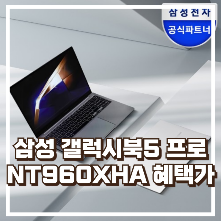  삼성 갤럭시북5 프로 NT960XHA AI 터치로 더 편리해진 스마트 노트북 리뷰, 혜택가