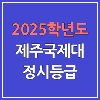  2025 제주국제대 정시등급, 예비번호 | 제주국제대학교 커트라인, 입결