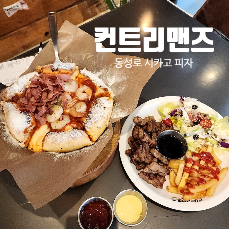  넘쳐흐르는 고급모짜렐라 치즈와 다양한 토핑의 시카고피자  컨트리맨즈 동성로양식