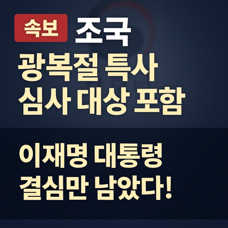 <b>조국</b>  <b>광복절 특사</b> 심사대상 포함…사면 임박?
