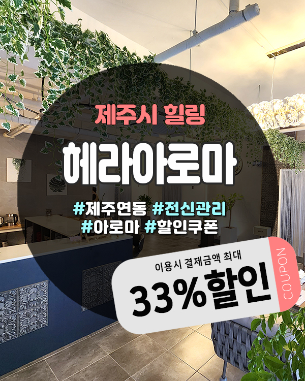  족욕실부터 휴게공간까지 완벽한 제주도마사지샵, 제주시 ‘헤라아로마’