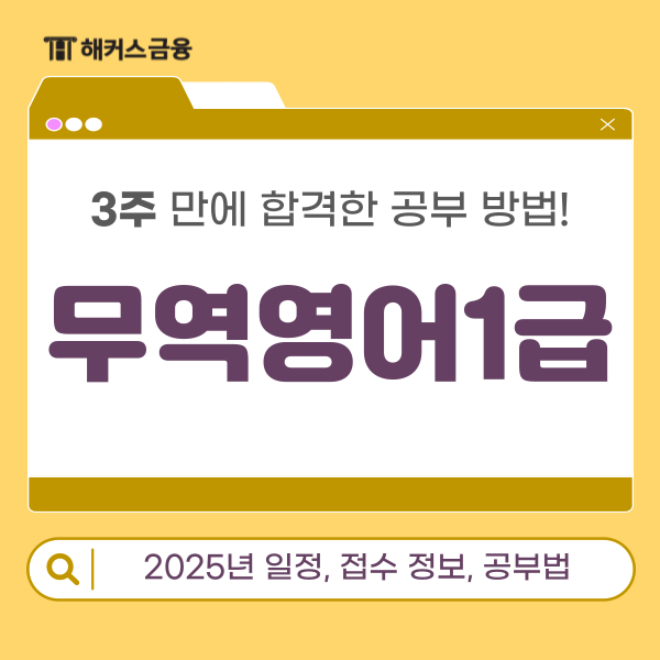  무역영어 1급 독학 후기! 3주 만에 합격한 공부법 (+ 자격증 접수)