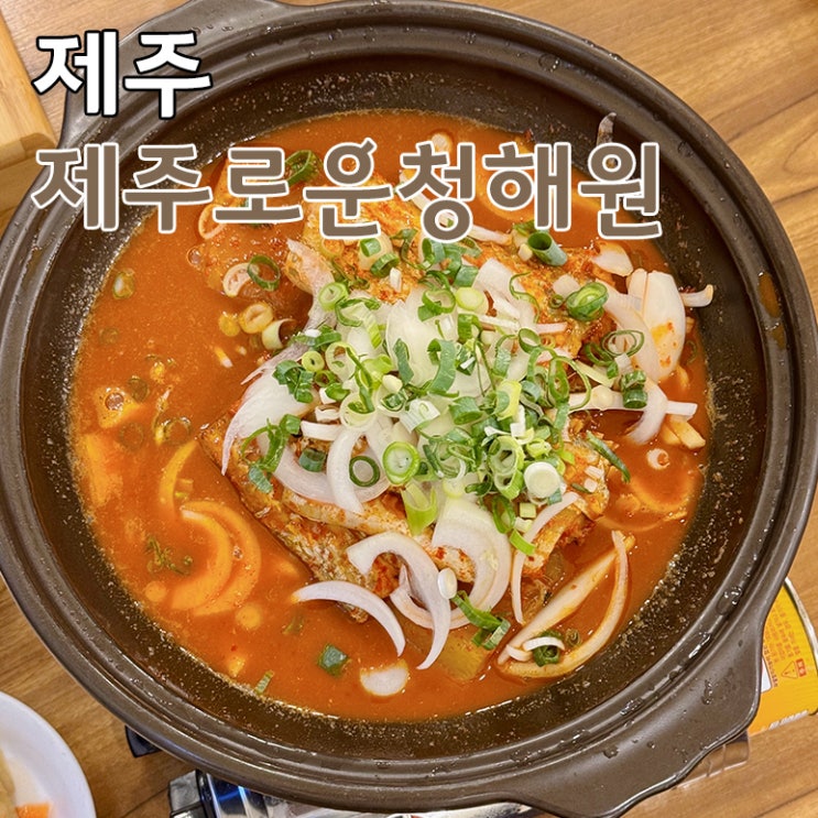  제주도 성산일출봉 근처 제주로운청해원 갈치조림 맛집 후기