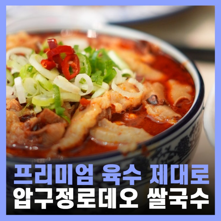  압구정 로데오역 맛집 한우 쌀국수 땀땀 갤러리아